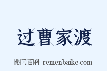 过曹家渡是什么意思的图片